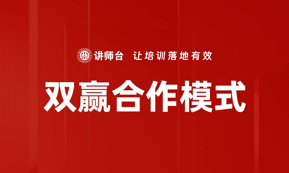 文章探索双赢合作模式的成功秘诀与实践方法的缩略图