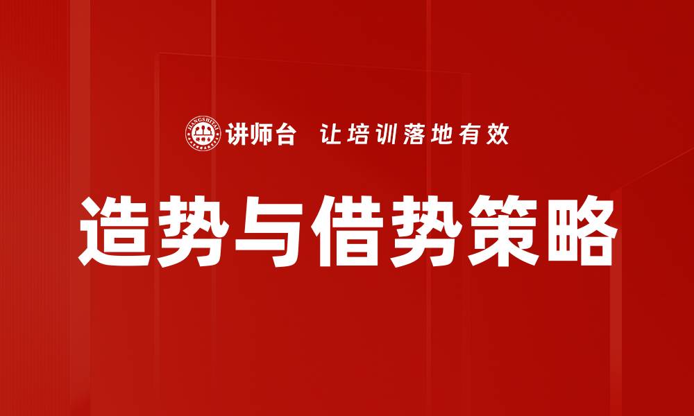文章掌握造势与借势技巧，提升营销效果的秘诀的缩略图