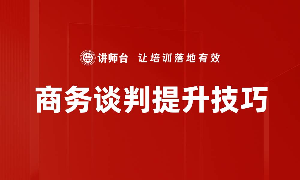 文章反思与评估谈判技巧提升成功率的方法的缩略图