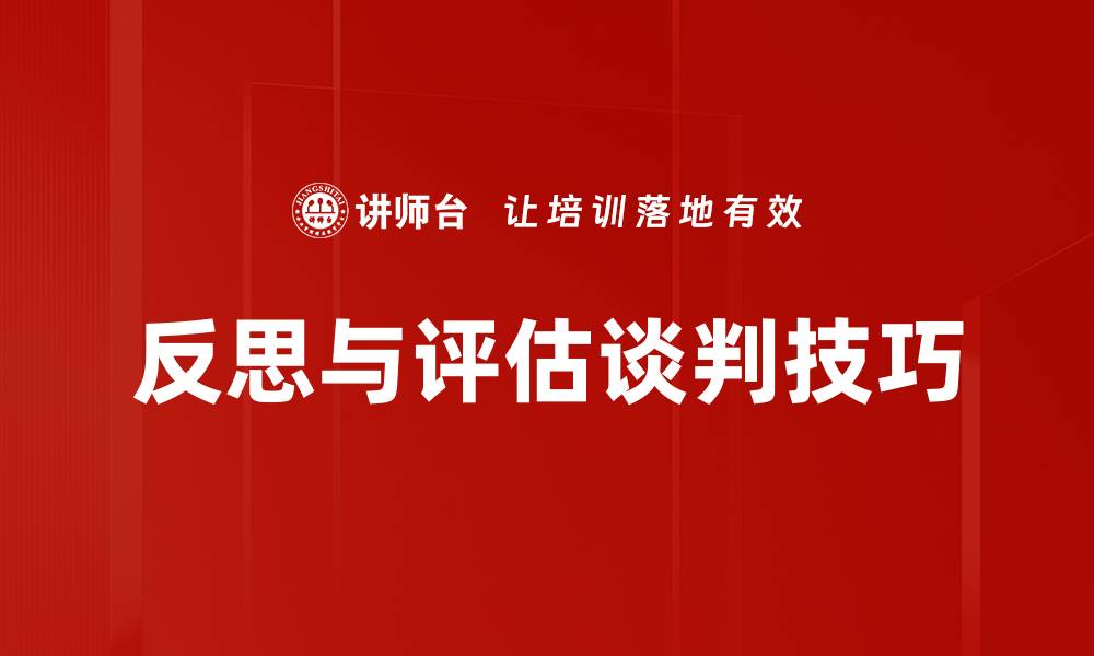 文章反思与评估谈判的关键策略与技巧的缩略图