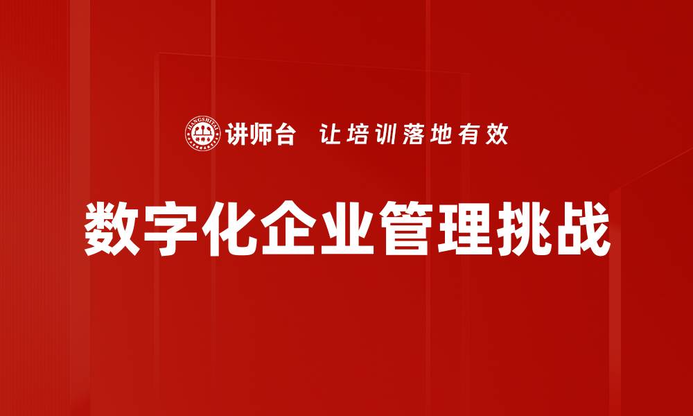 数字化企业管理挑战