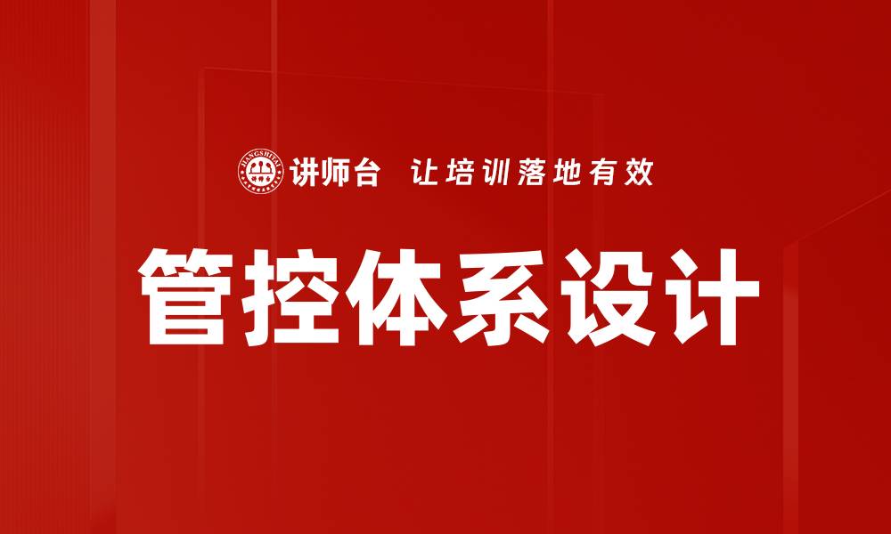 文章有效提升企业效率的管控体系设计策略的缩略图