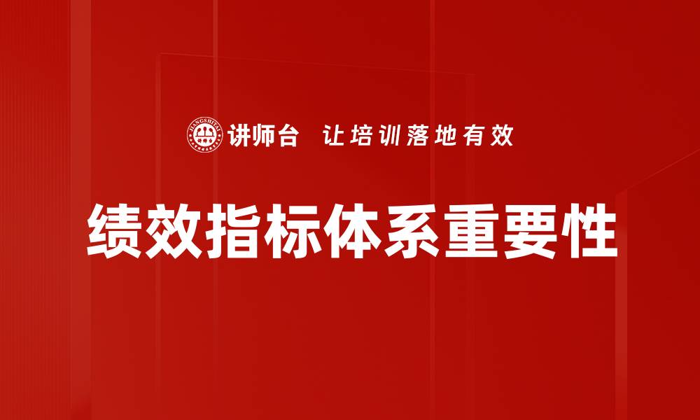 绩效指标体系重要性
