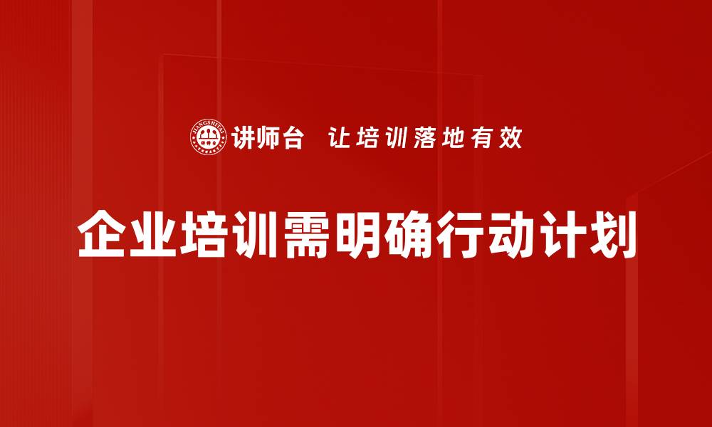 文章制定有效行动计划，助力目标达成和个人成长的缩略图