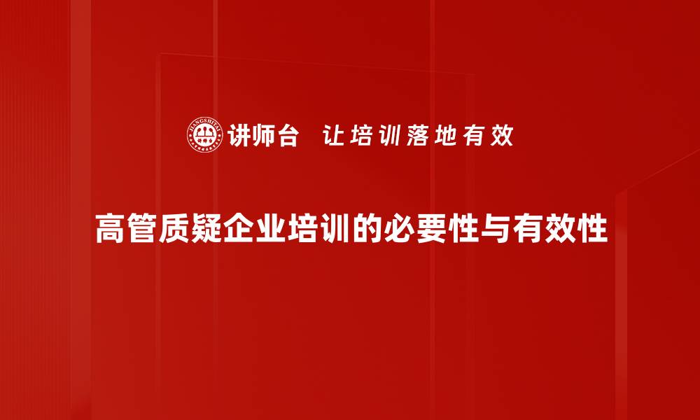 文章高管质疑频现 企业管理面临哪些挑战与机遇的缩略图