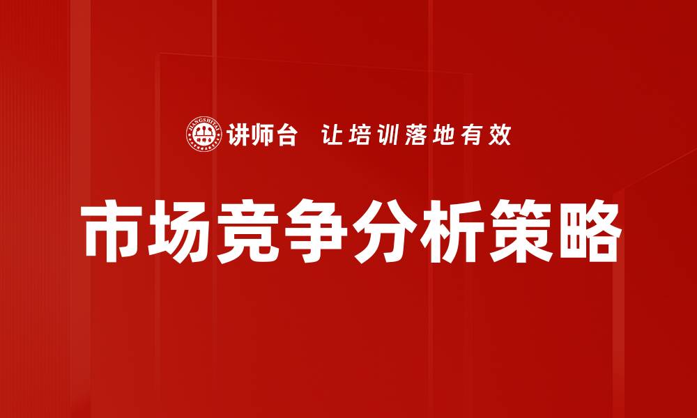 文章市场竞争分析：揭示行业动态与发展趋势的缩略图