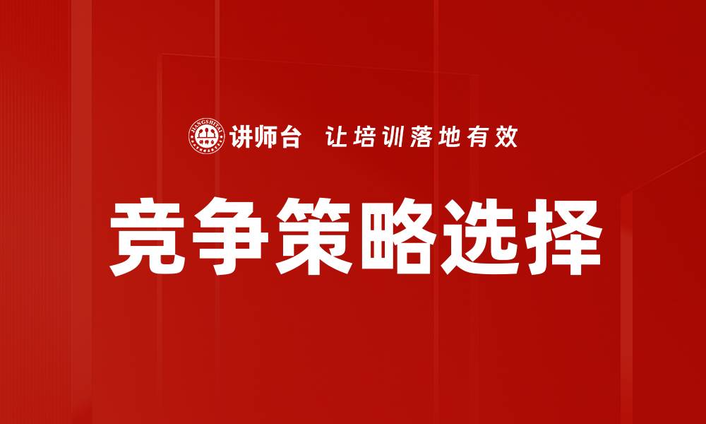 文章优化竞争策略选择提升企业市场优势的缩略图