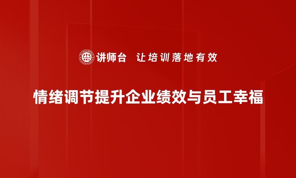 情绪调节提升企业绩效与员工幸福