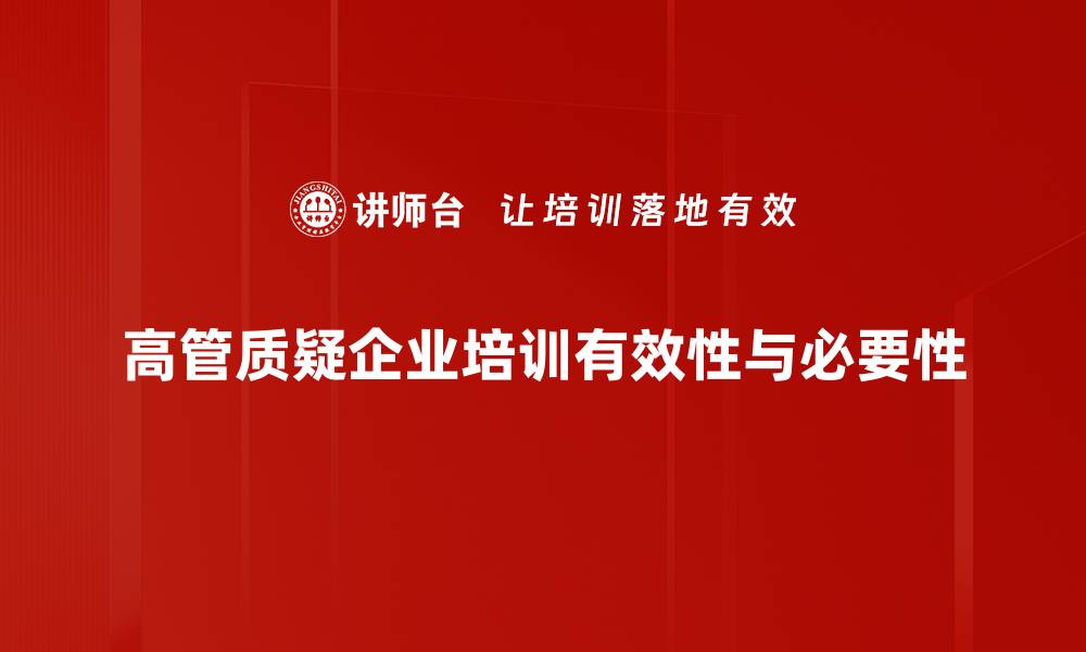 高管质疑企业培训有效性与必要性