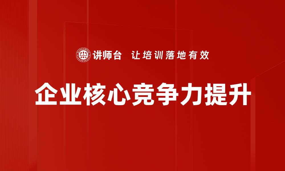 文章提升企业核心竞争力的五大关键策略解析的缩略图