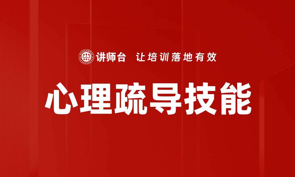 文章提升心理疏导技能，助力心理健康发展的缩略图