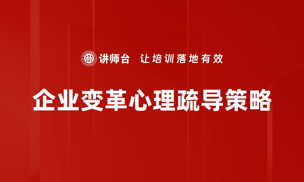 企业变革心理疏导策略