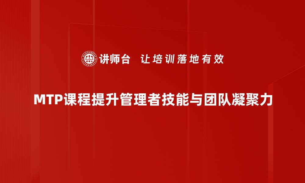 文章提升职场竞争力，MTP课程助你快速成长的缩略图