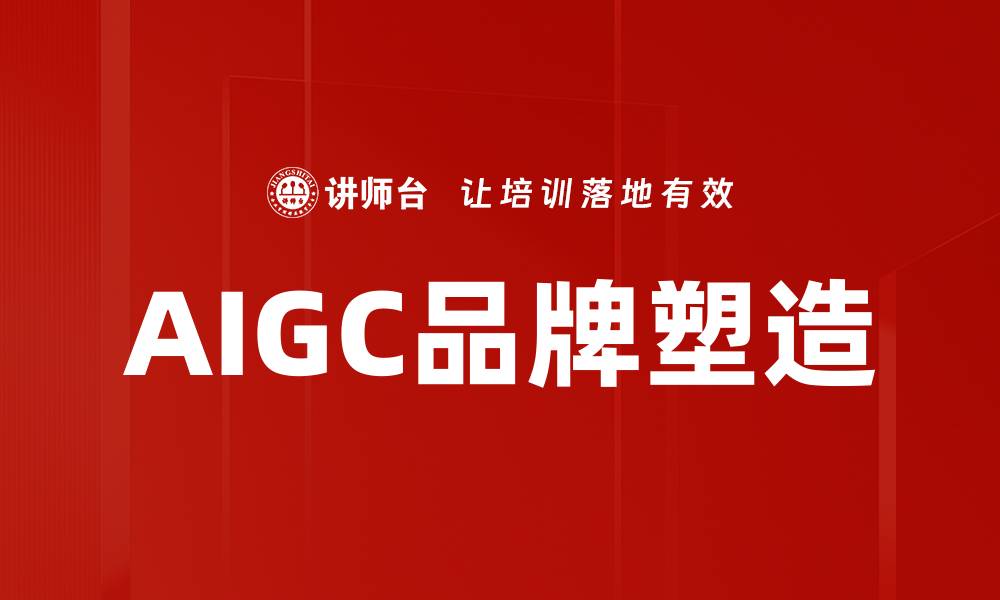 文章AIGC营销创新助力企业数字化转型新机遇的缩略图
