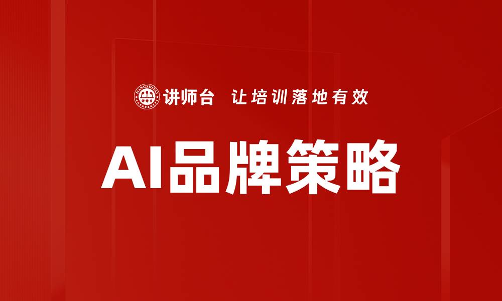 文章AI时代品牌策略：如何提升品牌竞争力与影响力的缩略图