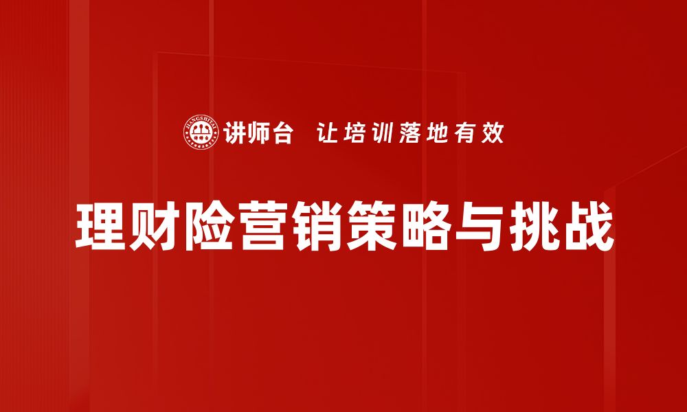 文章理财险营销策略与技巧大揭秘，助你轻松获客的缩略图