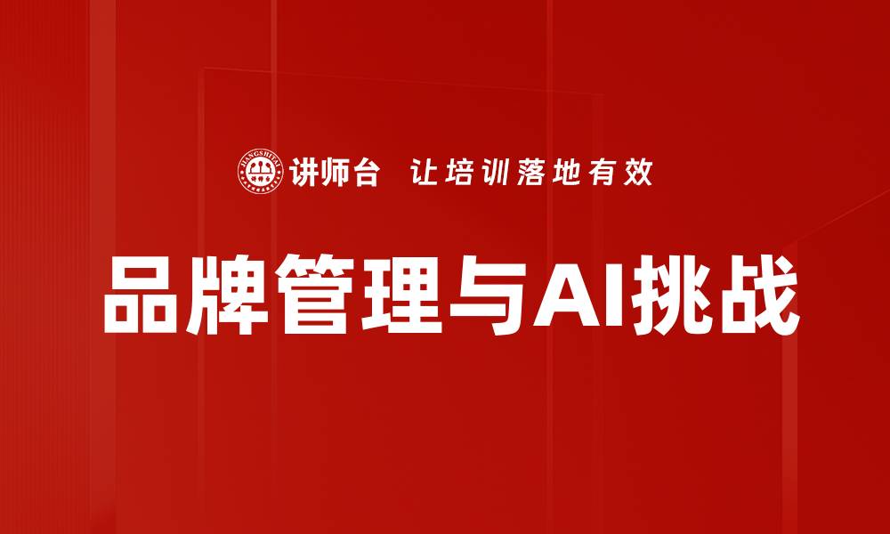 品牌管理与AI挑战