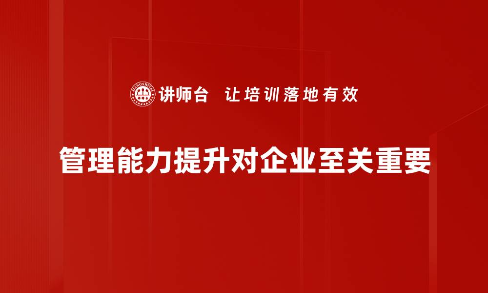 管理能力提升对企业至关重要