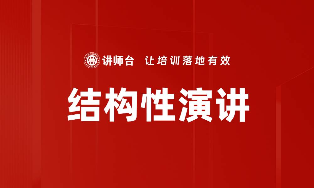 文章掌握结构性演讲技巧，提升表达能力与自信心的缩略图