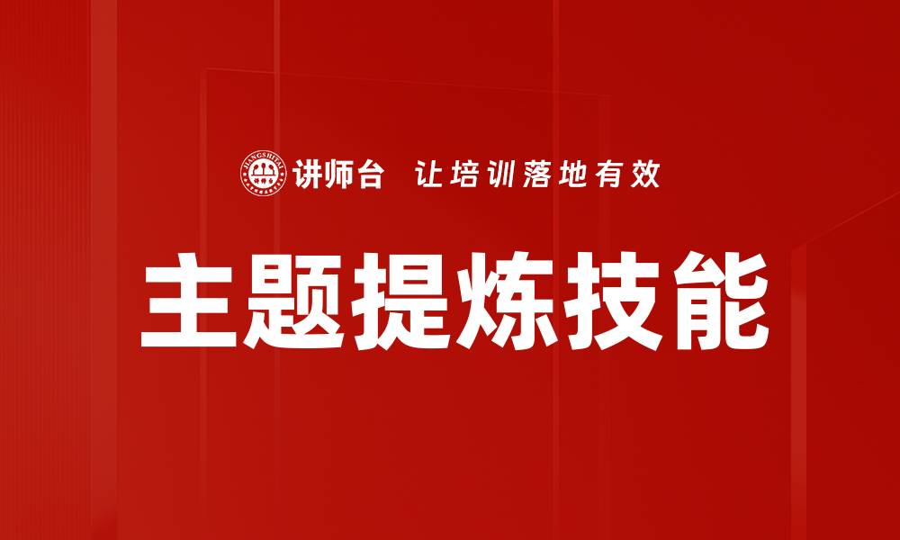 文章主题提炼的技巧与方法，提升内容创作效率的缩略图