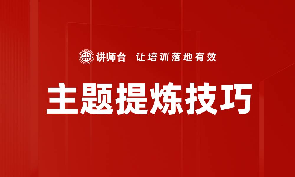 文章有效主题提炼技巧助你提升文章质量与阅读量的缩略图