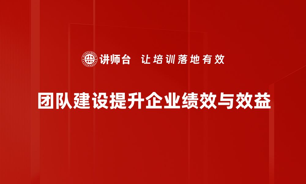 文章提升团队凝聚力的实用建设技巧分享的缩略图