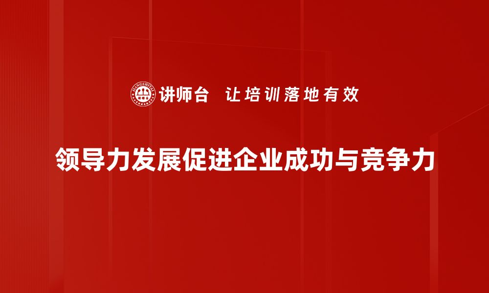 文章提升领导力发展，成就团队卓越表现的秘诀的缩略图