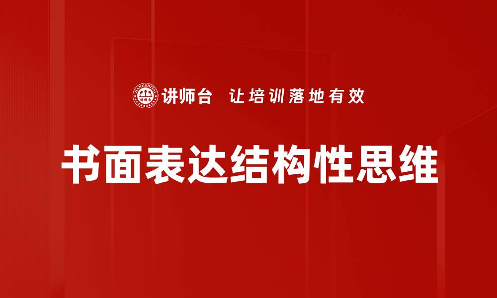 文章提升书面表达能力的五大技巧与方法的缩略图