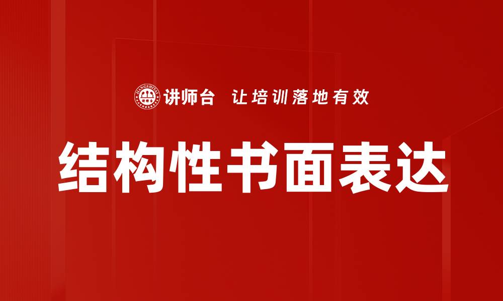 文章提升书面表达能力的有效方法与技巧的缩略图