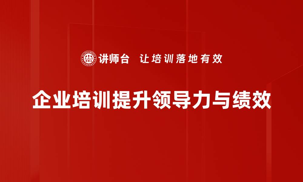 企业培训提升领导力与绩效