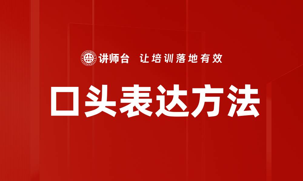 文章提升口头表达方法的五大技巧与实践的缩略图