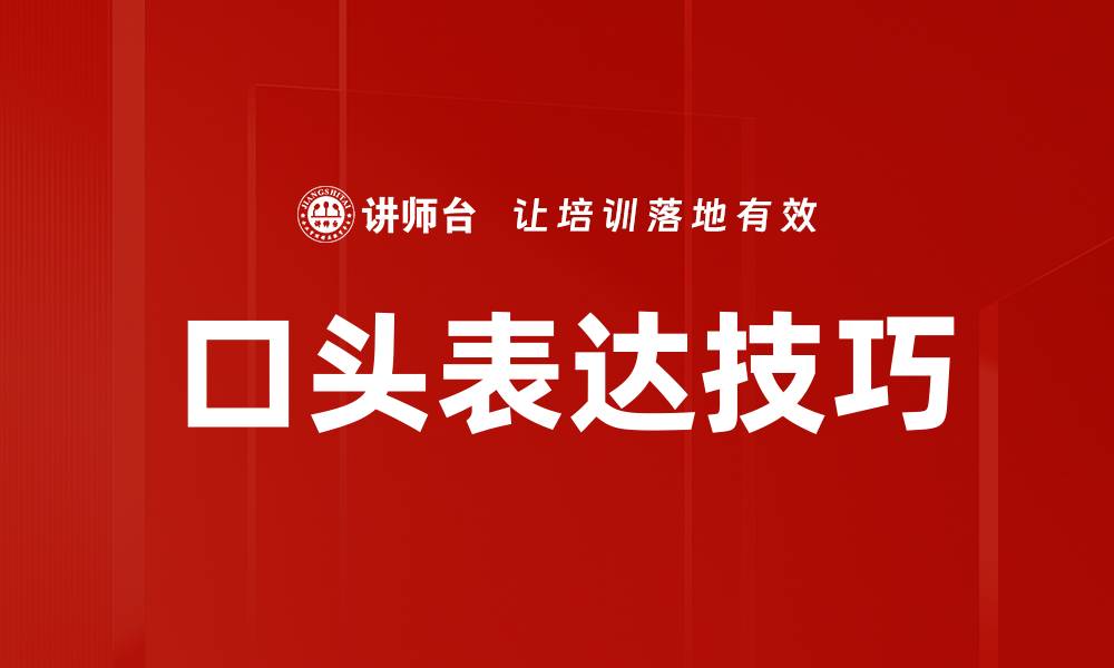 文章提升口头表达技巧的五大秘诀，助你自信发言的缩略图