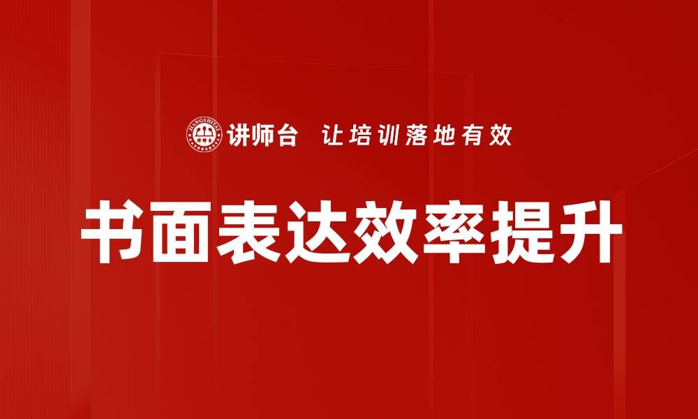书面表达效率提升