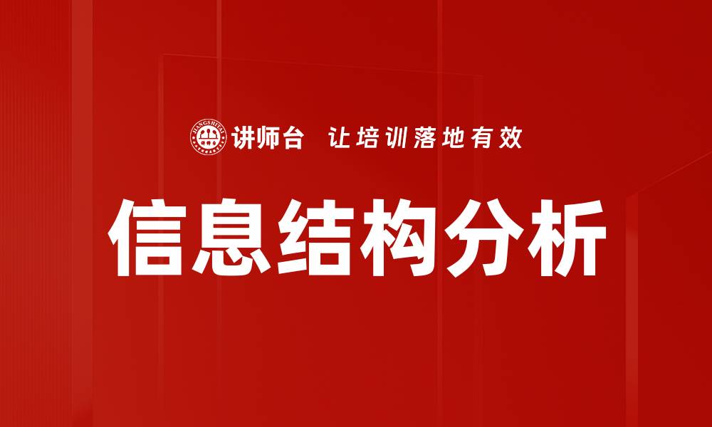 文章深入浅出信息结构分析的关键要素与方法的缩略图