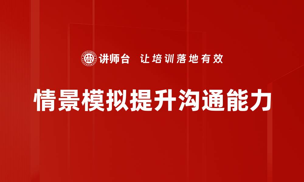情景模拟提升沟通能力