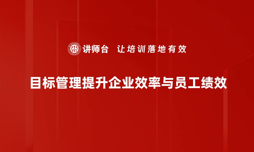 文章提升团队效能的目标管理策略全解析的缩略图