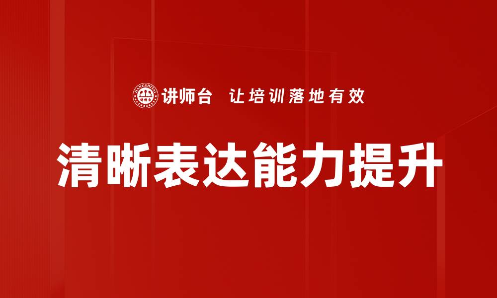 清晰表达能力提升