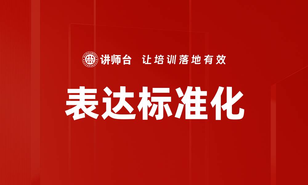 文章掌握表达标准，提升沟通效率与表达能力的缩略图
