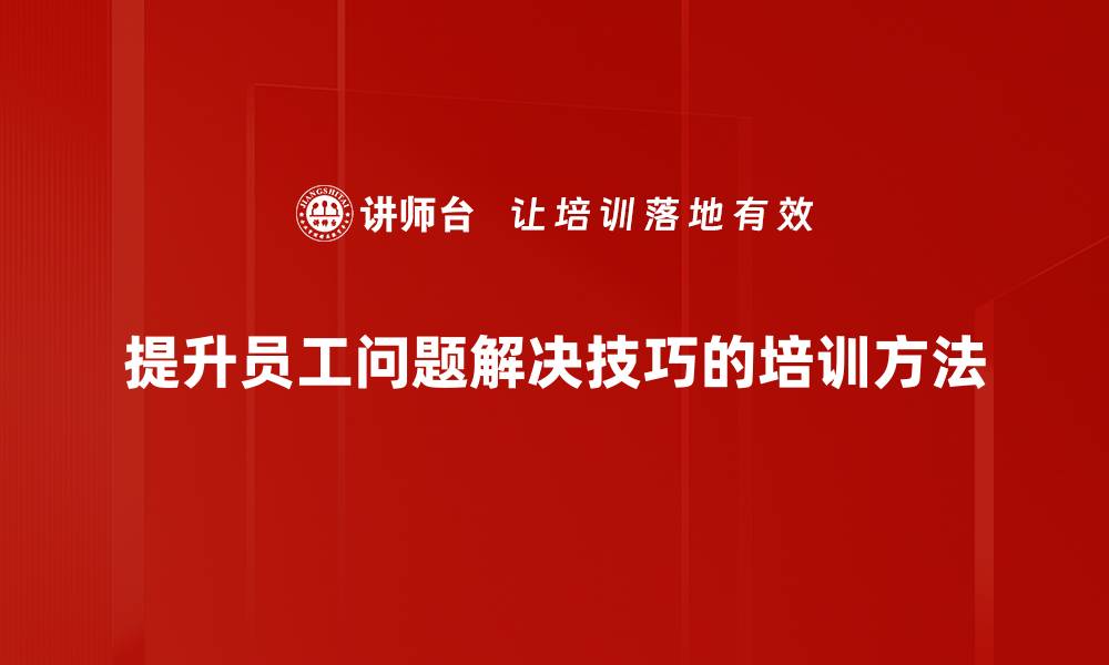 文章掌握问题解决技巧，轻松应对生活挑战的缩略图