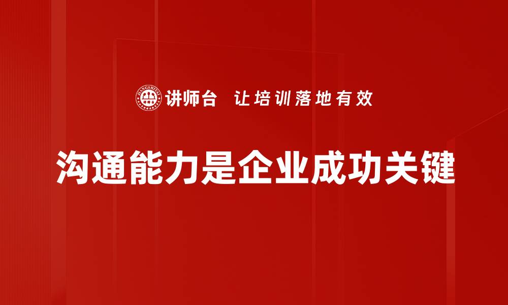 文章提升有效沟通能力，让你的职场更顺畅的缩略图