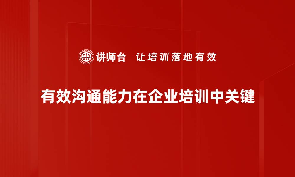 文章提升有效沟通能力的五个实用技巧分享的缩略图