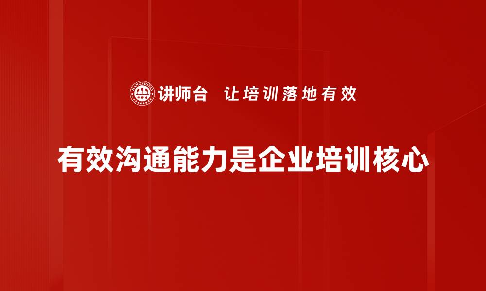 文章提升有效沟通能力的五大实用技巧分享的缩略图