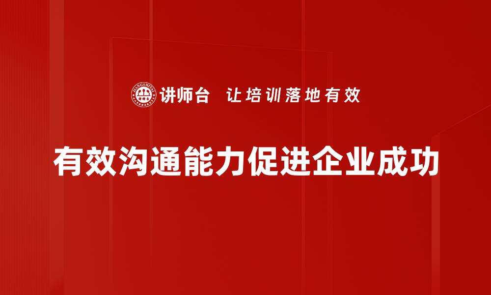 文章提升有效沟通能力的五大实用技巧分享的缩略图