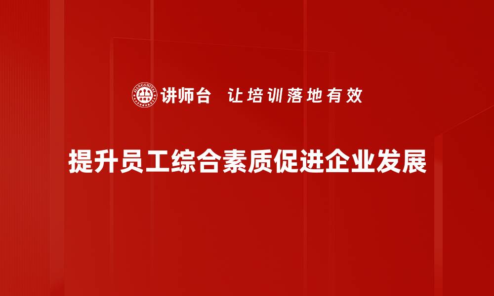 文章提升职场综合素质，助你职场竞争力倍增的缩略图