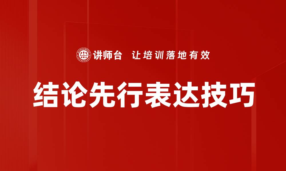 文章结论先行：提升写作效率的关键策略的缩略图