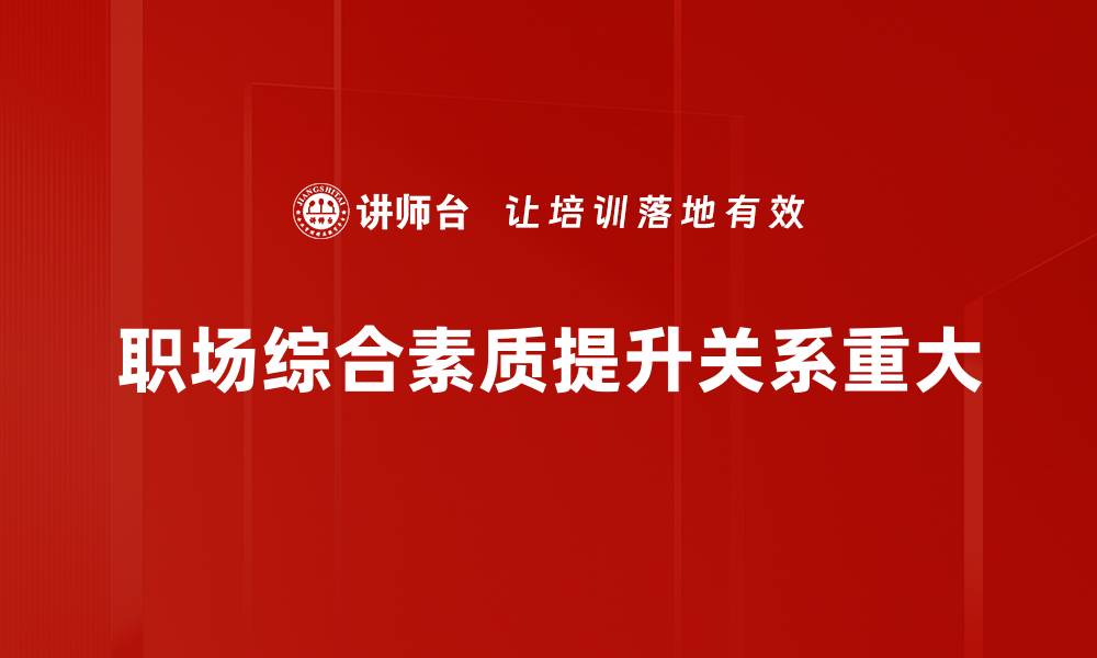 文章提升职场综合素质，助你职场逆袭成功的缩略图