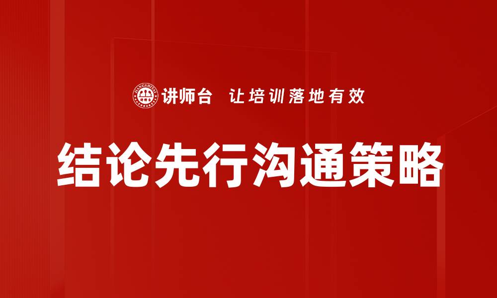 文章结论先行：提升决策效率的关键策略解析的缩略图