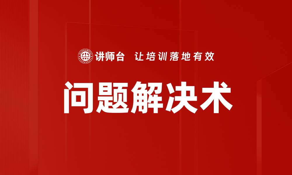 文章掌握问题解决术，轻松应对生活与工作挑战的缩略图