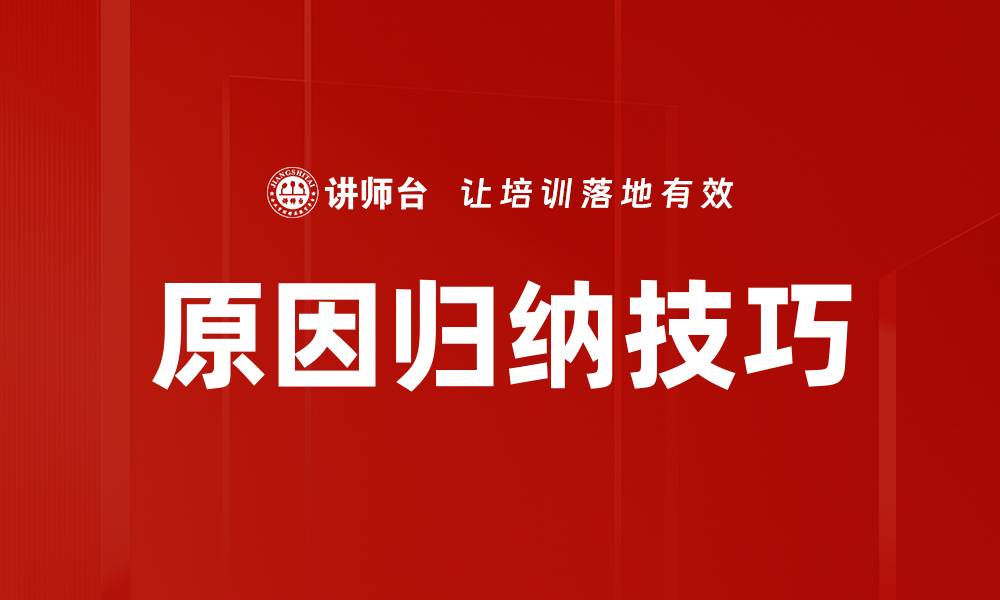 文章掌握原因归纳技巧，提升分析思维能力的缩略图