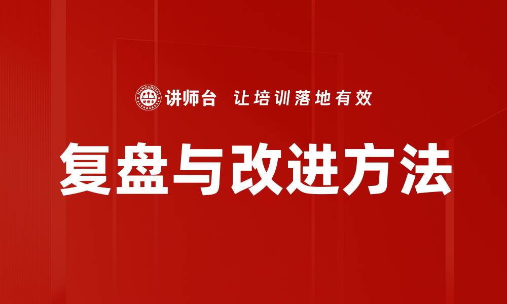 文章复盘与改进：提升工作效率的关键策略的缩略图